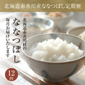 北海道赤井川産ななつぼし定期便12回　5kg（白米）