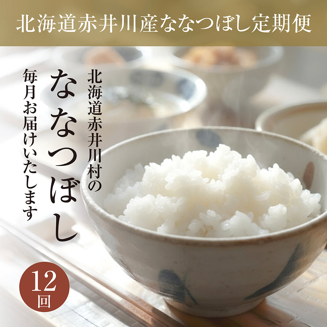 北海道赤井川産ななつぼし定期便12回　5kg（白米）
