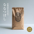 北海道赤井川産ななつぼし5kg（白米・玄米）