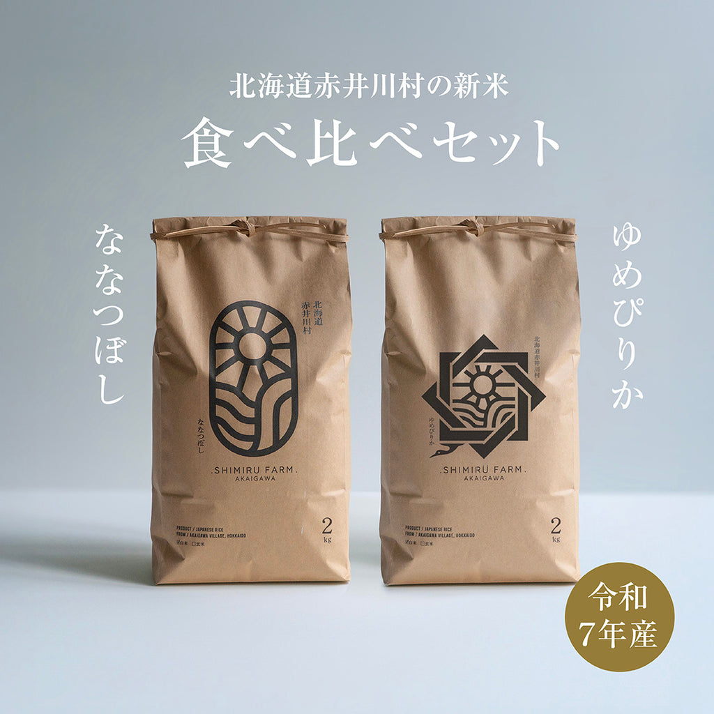 ななつぼし＆ゆめぴりか食べ比べセット各2kg（白米・玄米）