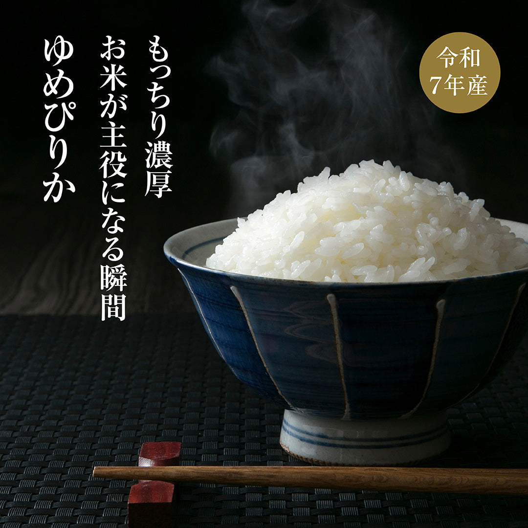 北海道赤井川産ゆめぴりか5kg（白米・玄米）